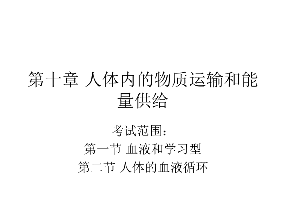 第十章人体内的物质运输和能量供给讲解+练习苏教版七年级生物下册ppt课件.ppt_第1页