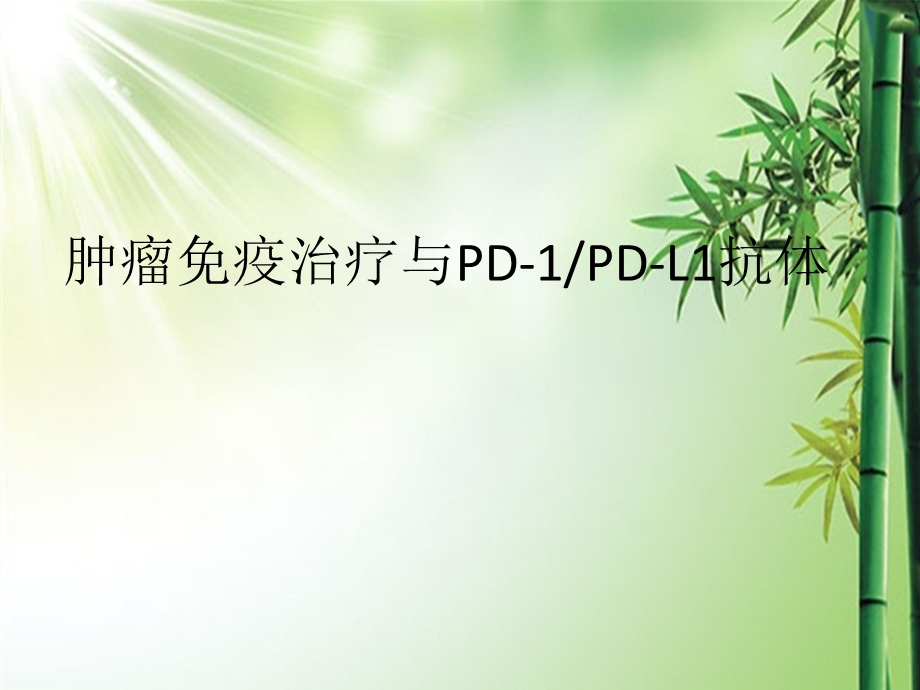 肿瘤的免疫治疗ppt课件.ppt_第1页