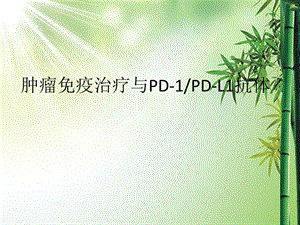 肿瘤的免疫治疗ppt课件.ppt