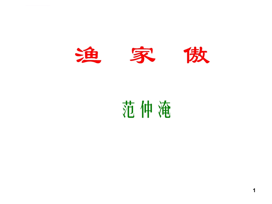 词四首ppt课件.ppt_第1页