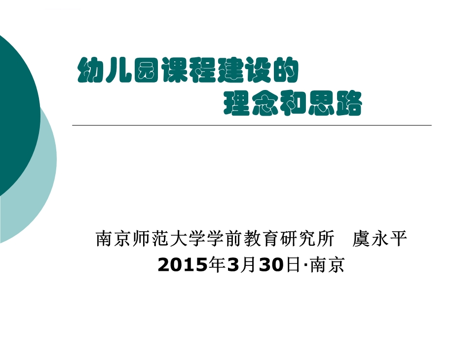 虞永平幼儿园课程建设的理念与思路(虞永平)ppt课件.ppt_第1页