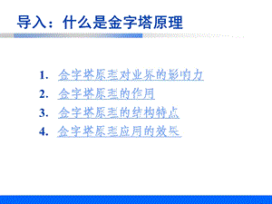 金字塔原理在管理中的应用ppt课件.ppt