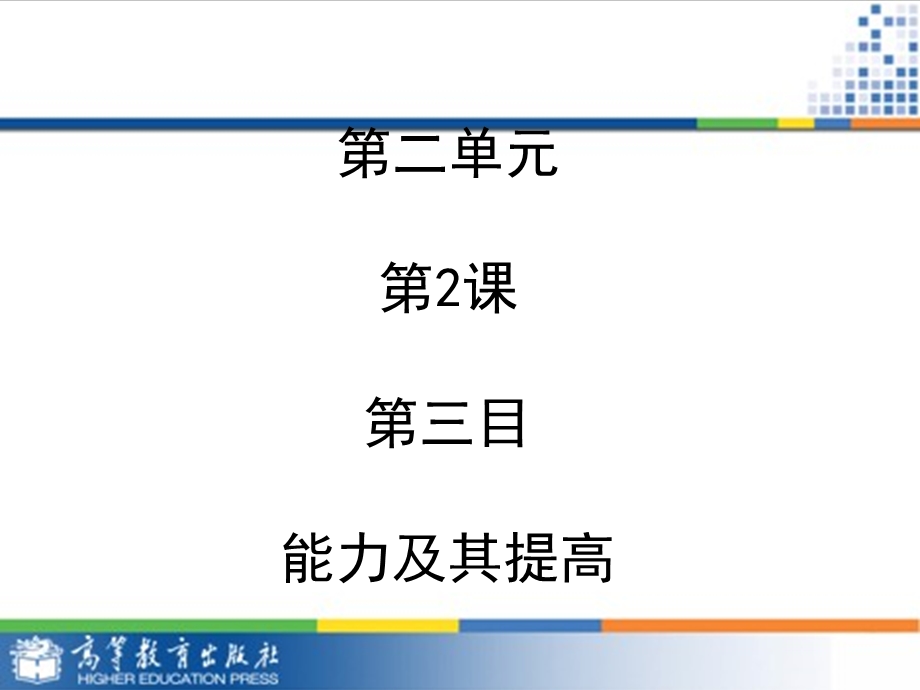 能力及其提高ppt课件.ppt_第1页