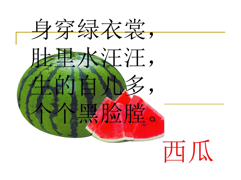 西瓜习作指导ppt课件.ppt_第2页