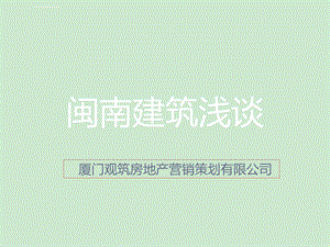 闽南建筑特点ppt课件.ppt