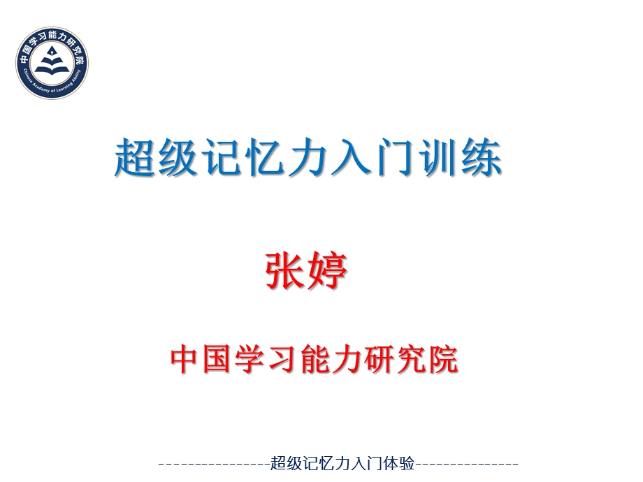 超级记忆力体验课(2古诗)ppt课件.pptx_第1页