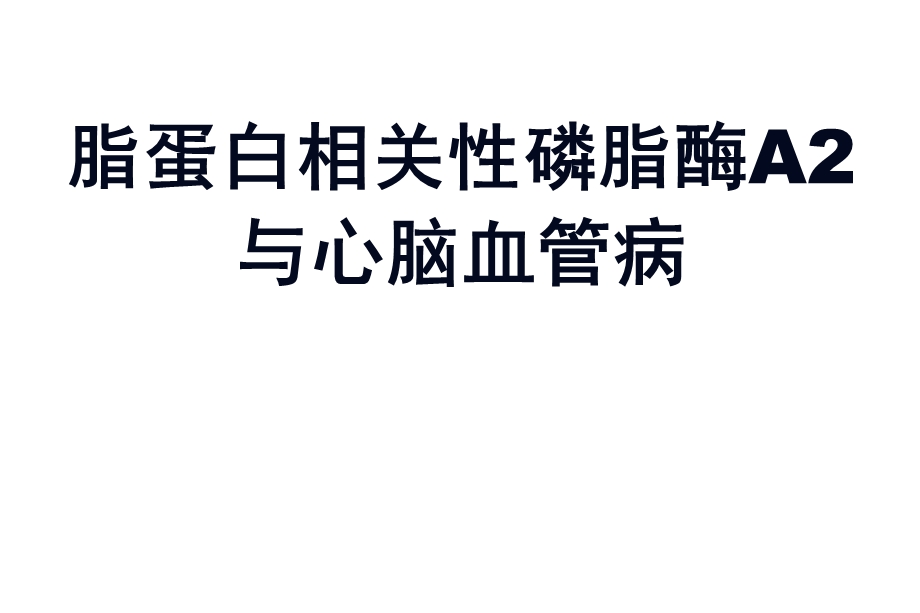 讲课脂蛋白相关性磷脂酶A2ppt课件.ppt_第1页