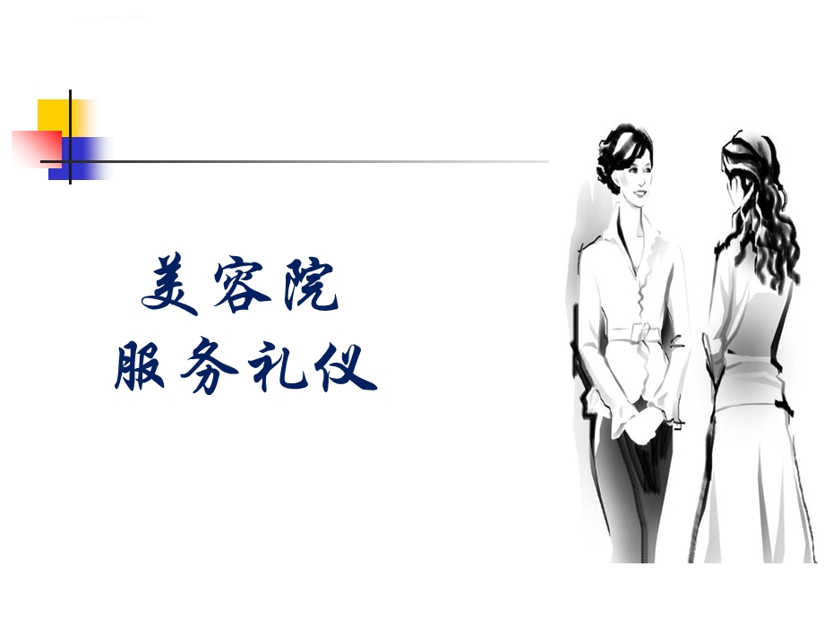 美容院服务礼仪)ppt课件.ppt_第1页