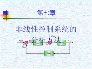 自动控制原理第七章ppt课件.ppt