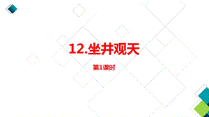 部编二上语文5单元12《坐井观天》第一课时ppt课件.pptx