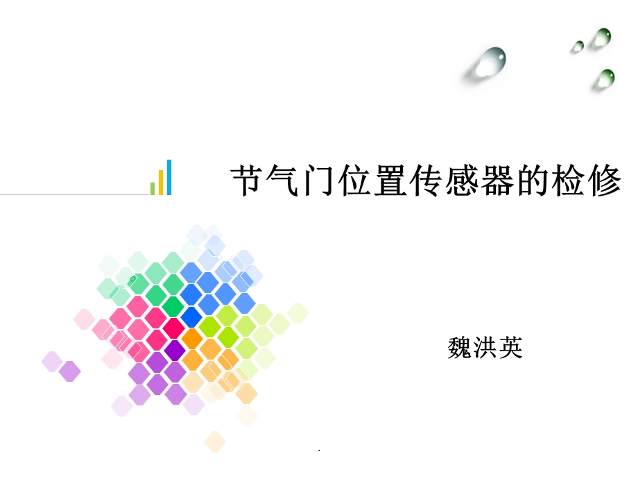 节气门位置传感器的检修教学ppt课件.ppt_第1页