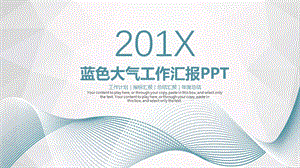 蓝色大气工作汇报ppt模板课件.pptx