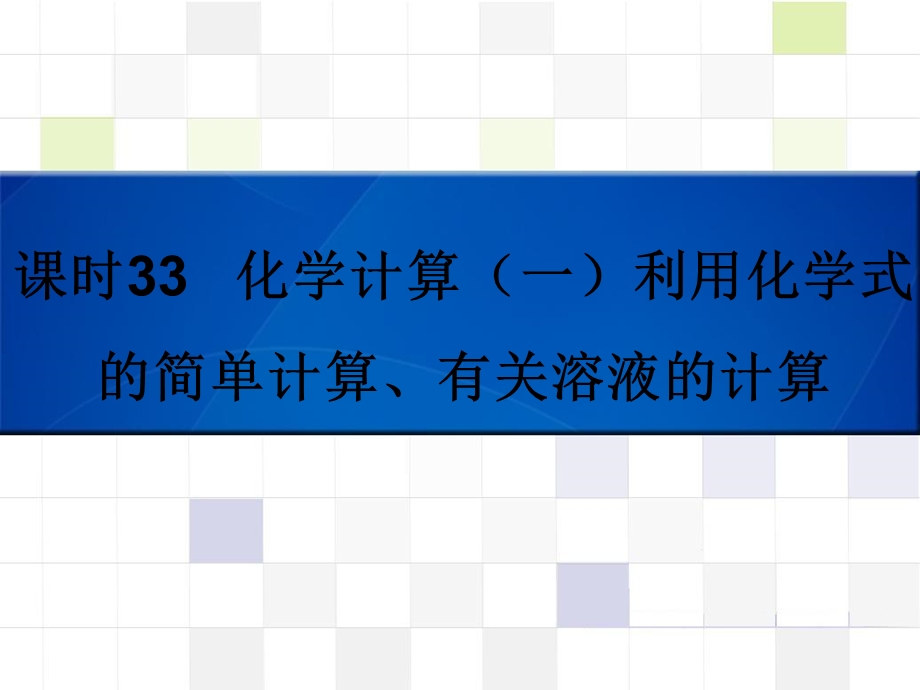 课时33化学计算(一)利用化学式的简单计算、有关溶液的计算ppt课件.ppt_第1页