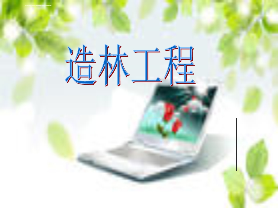 造林工程第一章ppt课件.ppt_第1页