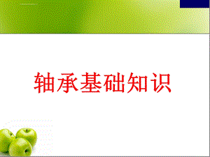 轴承基本知识培训ppt课件.ppt