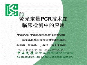 荧光定量PCR技术在临床检测中的应用ppt课件.ppt