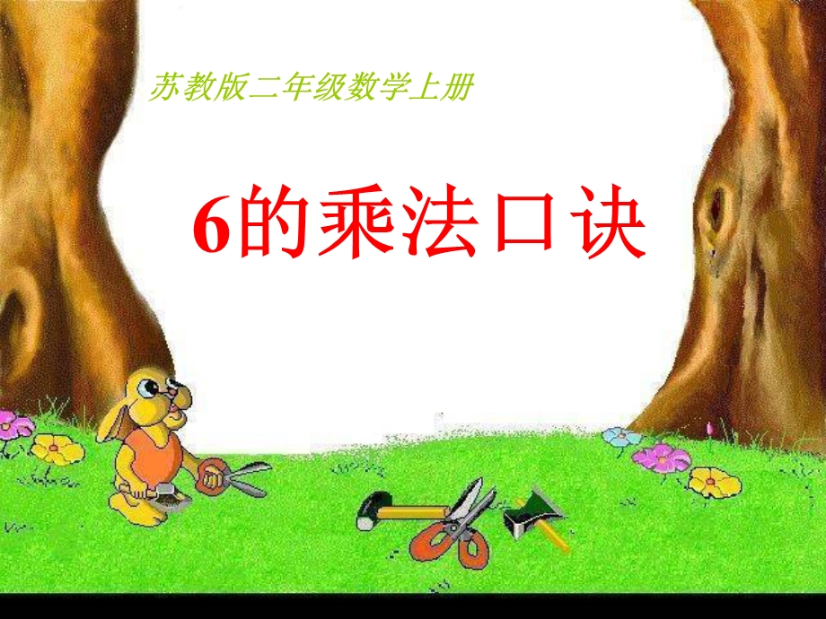 苏教版二年级数学上册《6的乘法口诀》ppt课件.ppt_第1页