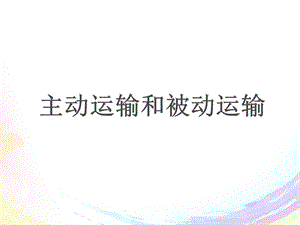 被动运输和主动运输(一轮复习)ppt课件.ppt