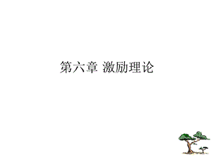 第六章激励理论ppt课件.ppt