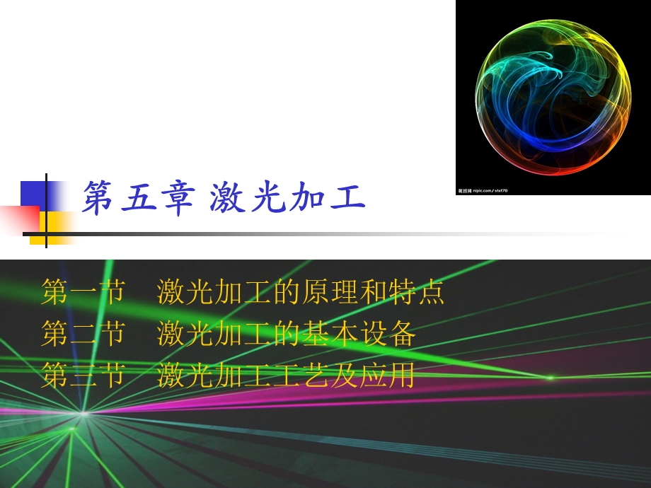 第五章激光加工ppt课件.ppt_第1页