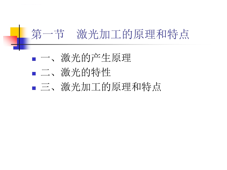 第五章激光加工ppt课件.ppt_第2页