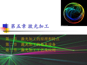 第五章激光加工ppt课件.ppt