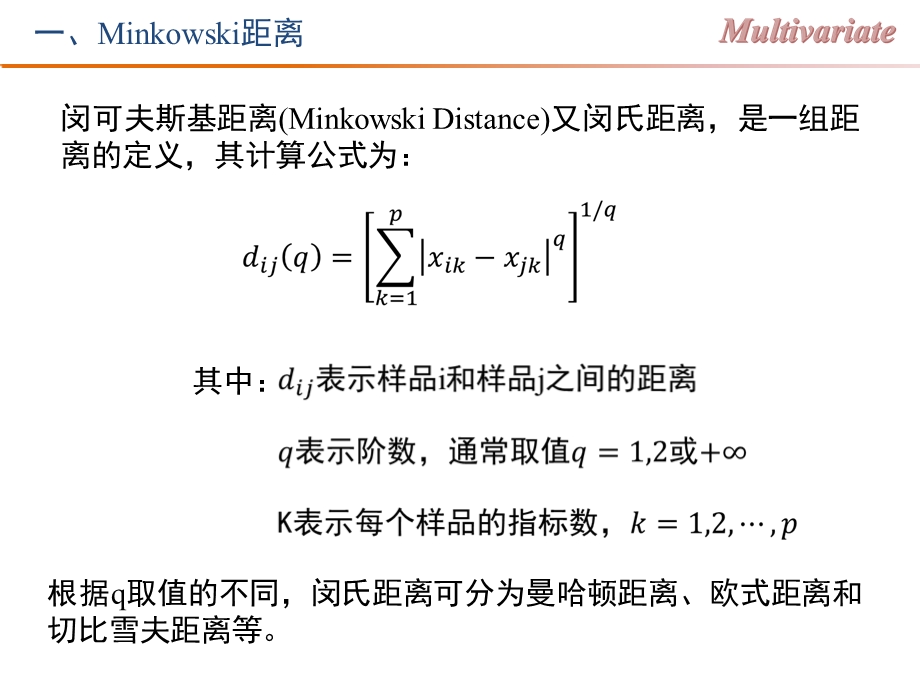 闵可夫斯基距离详解ppt课件.pptx_第3页