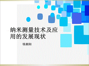 纳米测量技术及应用的发展现状ppt课件.ppt