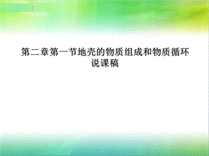 说课地壳的物质组成和物质循环ppt课件.ppt