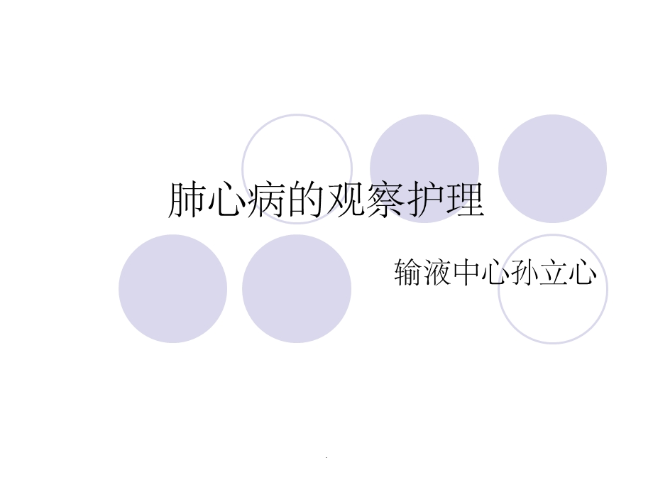 肺心病的护理ppt课件.ppt_第1页