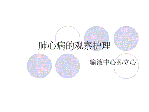 肺心病的护理ppt课件.ppt