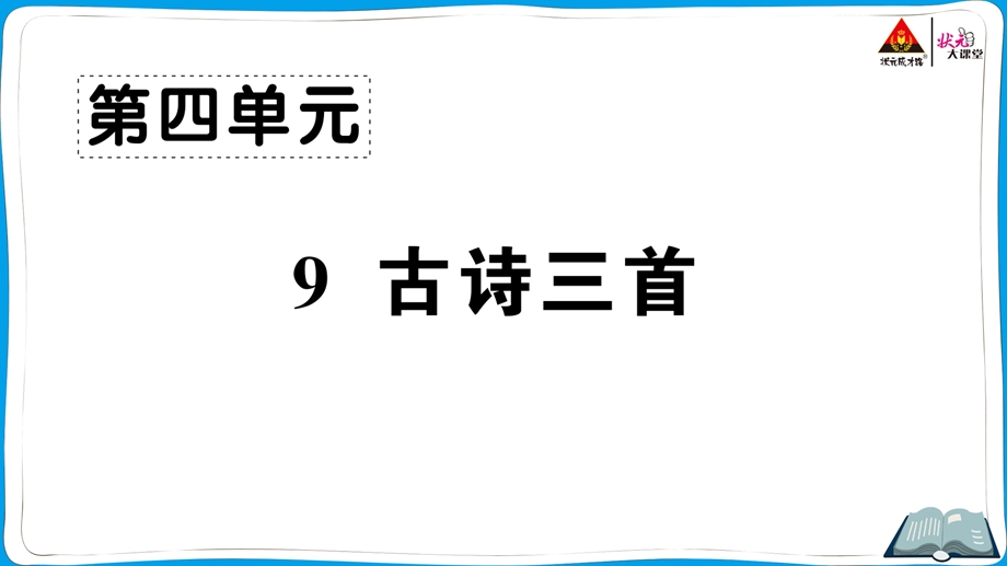 部编版五年级语文下册9古诗三首ppt课件.ppt_第1页