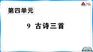 部编版五年级语文下册9古诗三首ppt课件.ppt