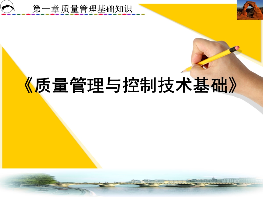 质量管理和控制技术基础ppt课件.ppt_第1页