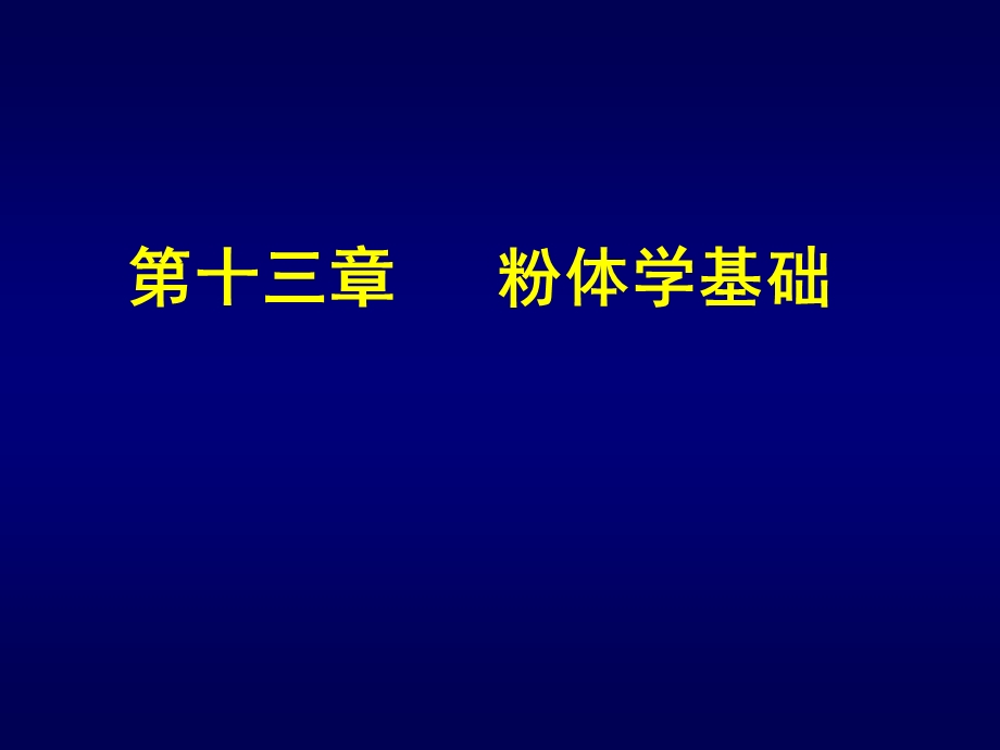 粉体学基础ppt课件.ppt_第1页