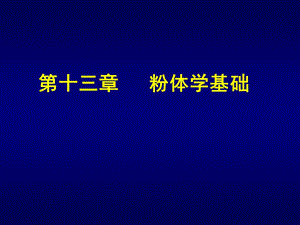 粉体学基础ppt课件.ppt