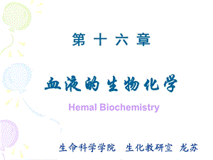 血液的生物化学ppt课件.ppt