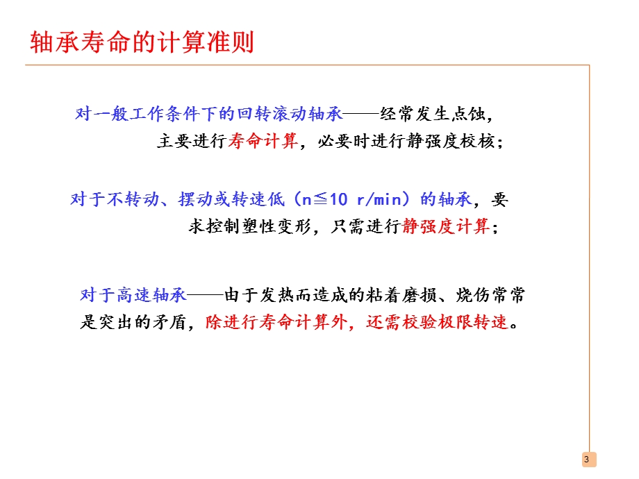 轴承寿命计算ppt课件.ppt_第3页