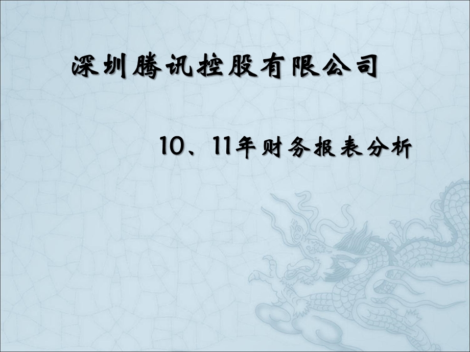 腾讯公司财务报表分析讲解ppt课件.ppt_第1页