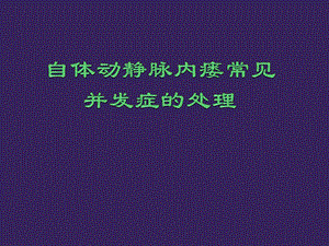 自体动静脉内瘘并发症处理ppt课件.pptx