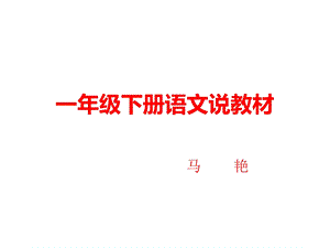 部编人教版小学语文一年级下册教材解读ppt课件.ppt