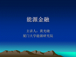 能源金融(第2版)第六章环境金融ppt课件.pptx