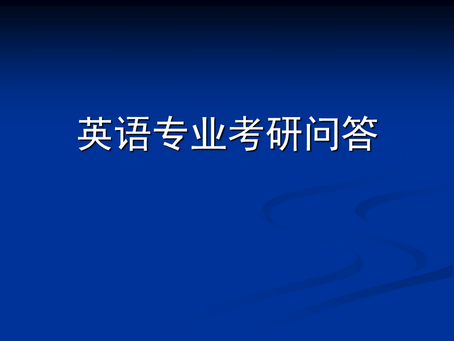 英语专业学生的考研指导ppt课件.ppt_第1页