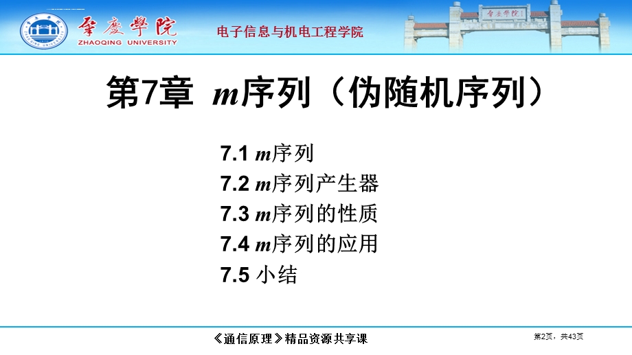 通信原理精品课第七章m序列(伪随机序列)ppt课件.ppt_第2页