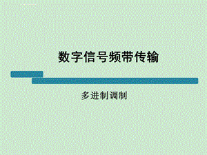 通常采用多进制数字调制系统ppt课件.ppt