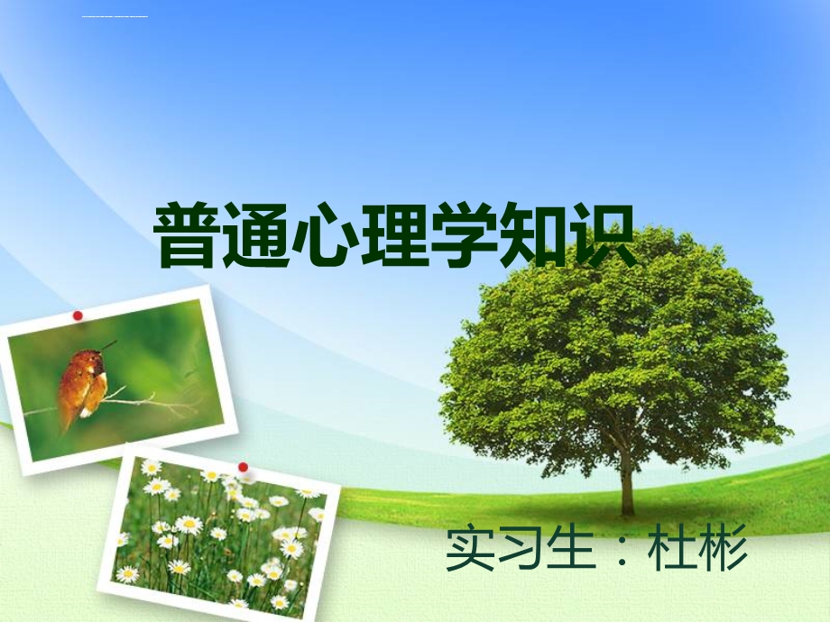 趣味心理学知识讲座ppt课件.ppt_第1页