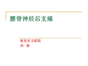 腰脊神经后支痛ppt课件.ppt