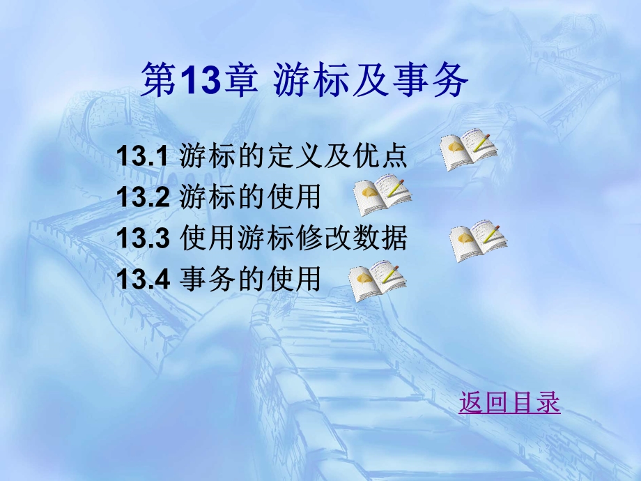 第13章游标及事务ppt课件.ppt_第1页