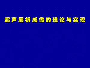 超声层析成像理论与实现ppt课件.ppt