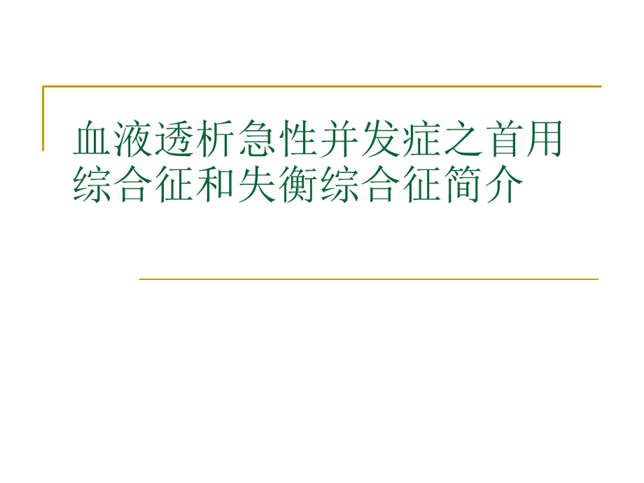 血液透析急性并发症之首用综合征ppt课件.ppt_第1页